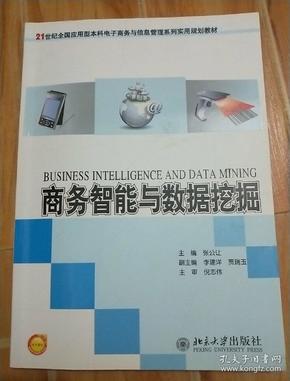 商务智能与数据挖掘/21世纪全国应用型本科电子商务与信息管理系列实用规划教材