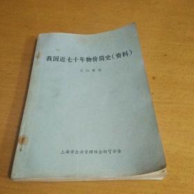 我國近七十年物價簡史（資料）