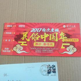 2017榆次老城民俗中国年大型实景演出入场券