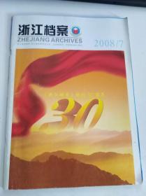 浙江档案2008/7 《浙江档案》创刊30周年