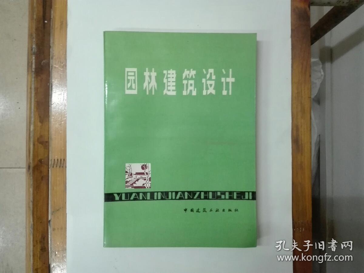 园林建筑设计 私藏未阅近全品