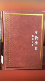 中华大典.生物学典.动物分典：全4册