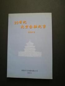 20世纪北京金融纪事（私藏未翻阅）