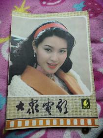 《大众电影》1985年(12册全)