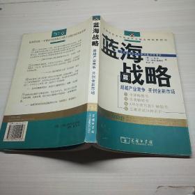 蓝海战略：超越产业竞争，开创全新市场