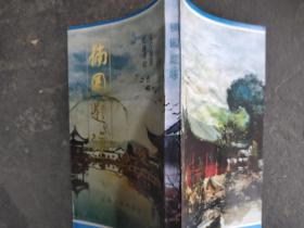 楠园题咏