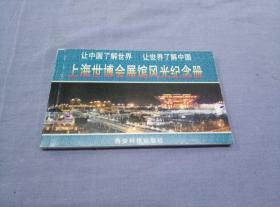 上海世博会展馆风光纪念册