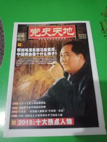 《党史天地》2015年下半月第2期