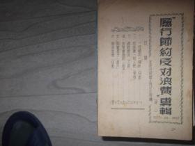 厉行节约 反对浪费专辑 包括 相声 快板 单鉉 话剧等 1955年