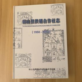 铜山县供销合作社志1950-2010