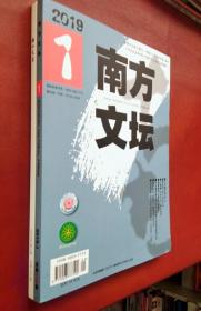 南方文坛 2019年第1期   湘江文艺 2018年第5期
（二册合售）