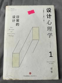 设计心理学1：日常的设计