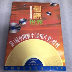 音像世界 （1995-11，第3届中国唱片金唱片奖特刊）