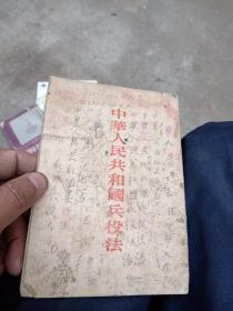 1955年毛泽东签主席令中华人民共和国兵役法竖文版（勾画多）