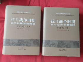抗日战争时期山西人口伤亡和财产损失课题调研成果  长治卷（上下）