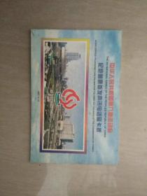 中国第八届运动会纪念邮票首发声讯电话磁卡折，