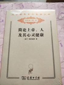 简论上帝、人及其心灵健康