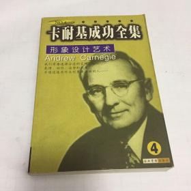 卡耐基成功全集 第四卷 形象设计艺术