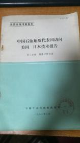 中国石油地质代表团访问美国.日本技术报告第2分册资源评价方法