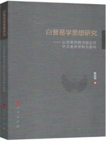 【雅各书房】白晋易学思想研究：以梵蒂冈图书馆见存中文易学资料为基础