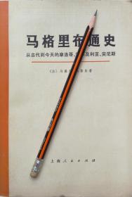 马塞尔.佩鲁东《马格里布通史》历史，74年1版1印，馆藏正版8成5新