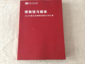 博物馆与媒体   2014年湖北省博物馆媒体宣传汇编