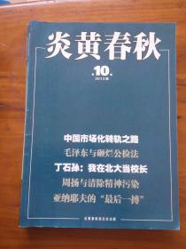 炎黄春秋2013年4、5、8、10、11共5期