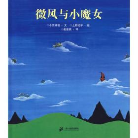 微风与小魔女：故事名作绘本系列