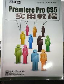 iLike就业：Premiere Pro CS5实用教程