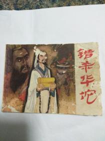 连环画，错杀华佗，盛元龙绘画。有眼缺角