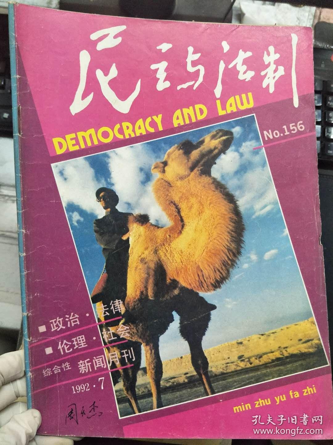 《民主与法制 1996 7》浦东开发开放的新篇章、高级工程师曹时中是否构成犯罪、解放思想 改革刑事诉讼制度、股票呼唤法律、电车售票员关门夹乘客人死亡案审判记........