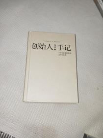 创始人手记 ：一个企业家的思想、工作与生活