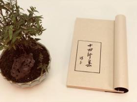 十四行集【限量编号墨印本】