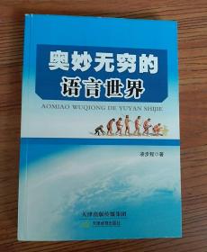 奧妙無窮的語言世界