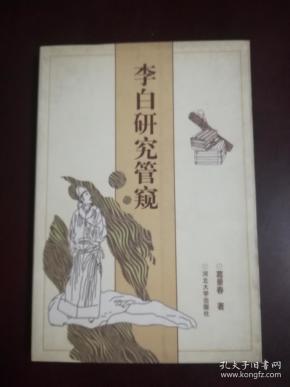 李白研究管窥