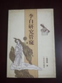 李白研究管窥