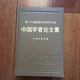 第十六届国际历史科学大会中国学者论文集 精装1985年一版一印 仅印4200册 x13