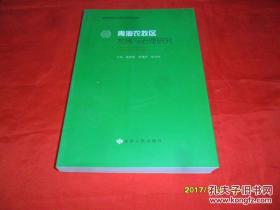 青海农牧区发展与治理研究