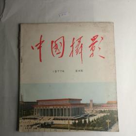 中国摄影1977.4