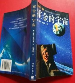 霍金的宇宙