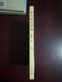 李白研究管窥