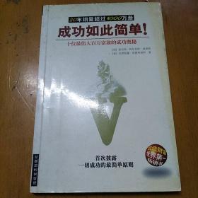 成功如此简单：首次披露一切成功的*简单原则