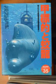 日文《歴史群像 太平洋戦史》 NO.35《日本海军特殊潜航艇   甲标的与蛟龙》