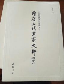 隋唐五代画家史料