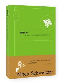敬畏生命：阿尔贝特·施韦泽的哲学和伦理思想研究