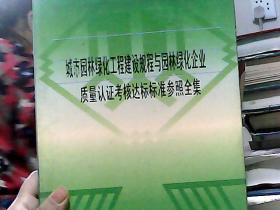 城市园林绿化工程建设规程与园林绿化企业质量认证考核达标标准参照全集（三）