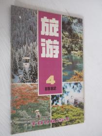 旅游  1982年第4期