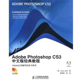 Adobe Photoshop CS3中文版经典教程