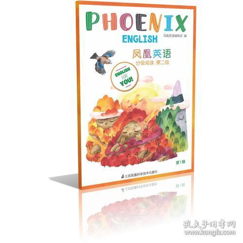 Phoenix English凤凰英语分级阅读第二级辑 凤凰英语编辑部 江苏科学技术出版社