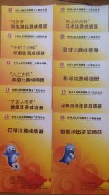 中华人民共和国第十二届运动会全部41项比赛项目成绩单41册孔网孤本